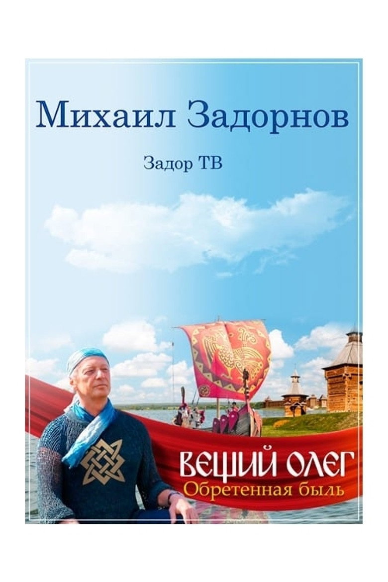 Prophetic Oleg. A True Story Revealed poster