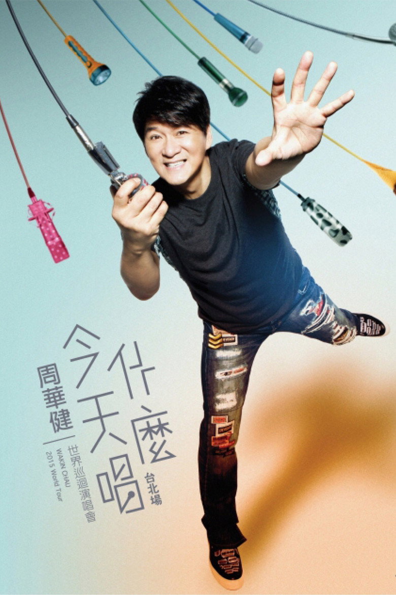 周華健“今天唱什麼”世界巡迴演唱會 臺北場 poster