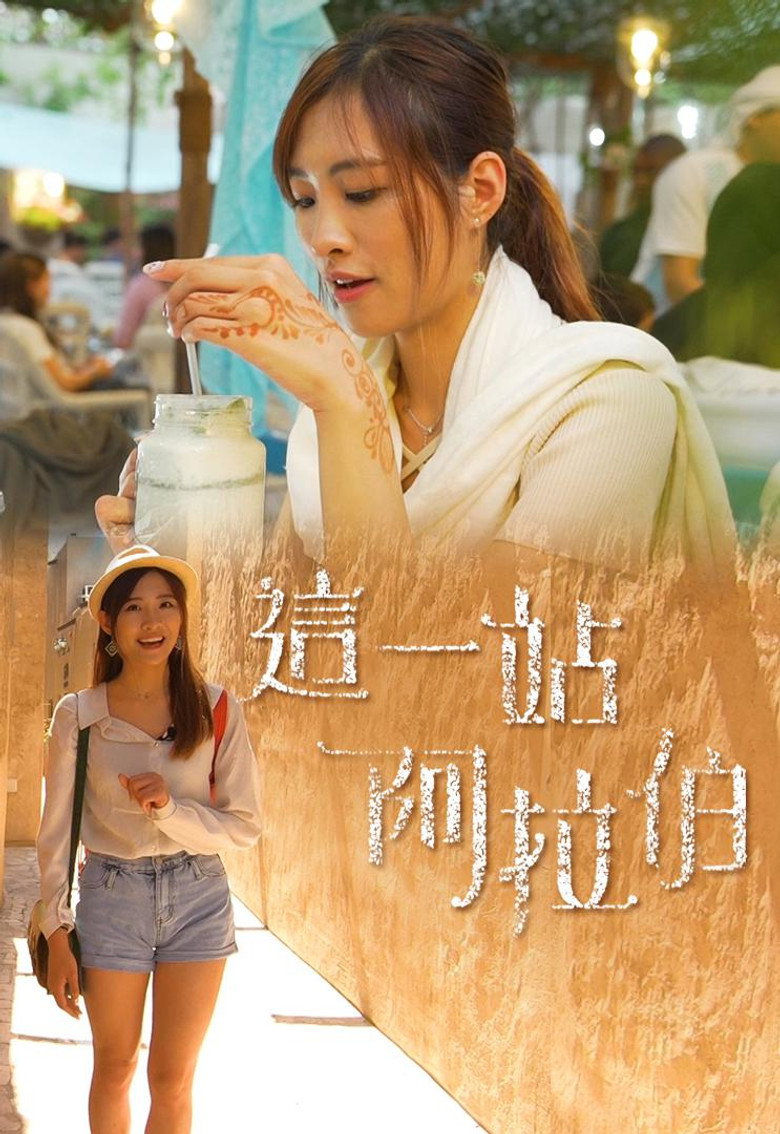 這一站阿拉伯 poster