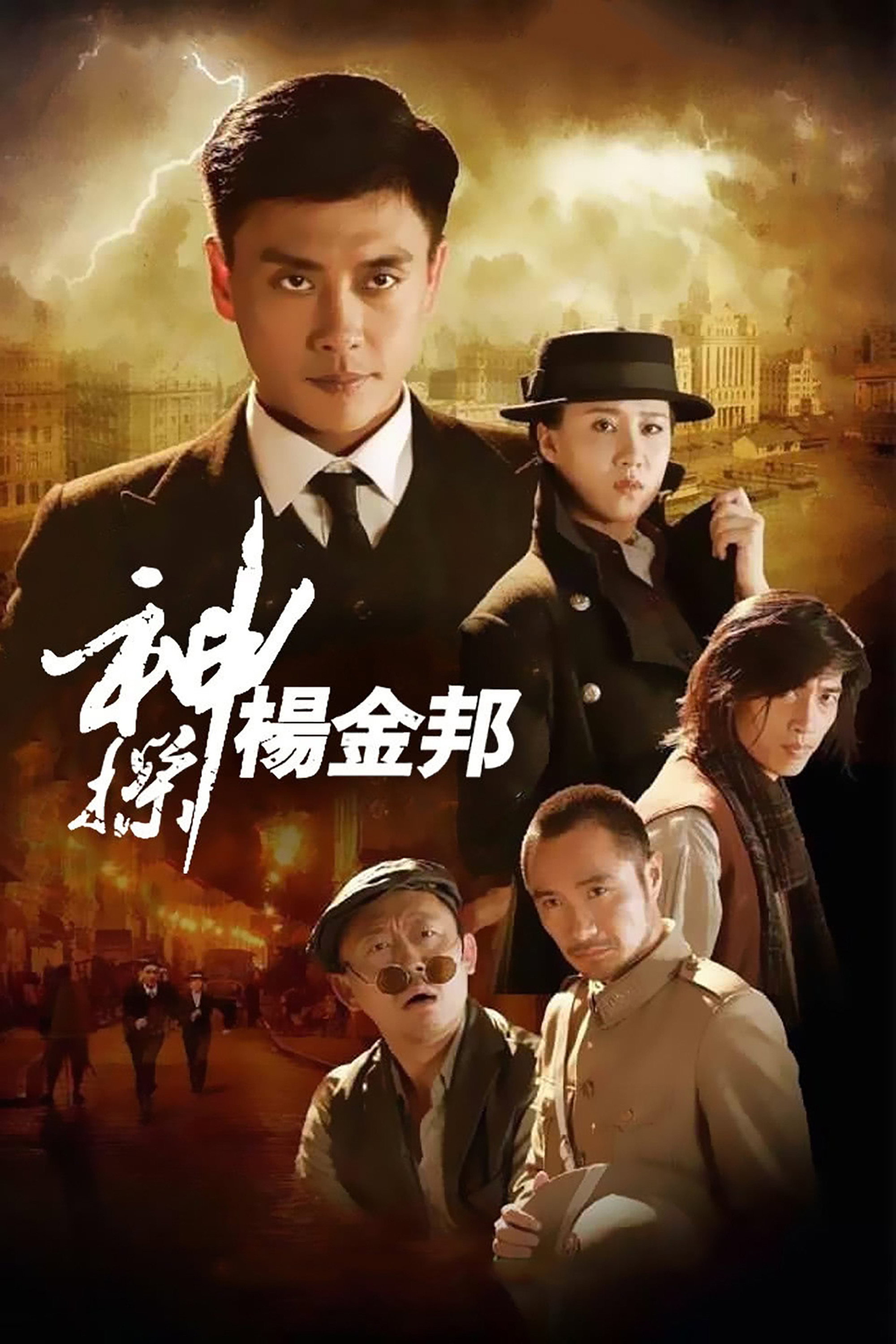 Mad Detective Yang Jinbang poster
