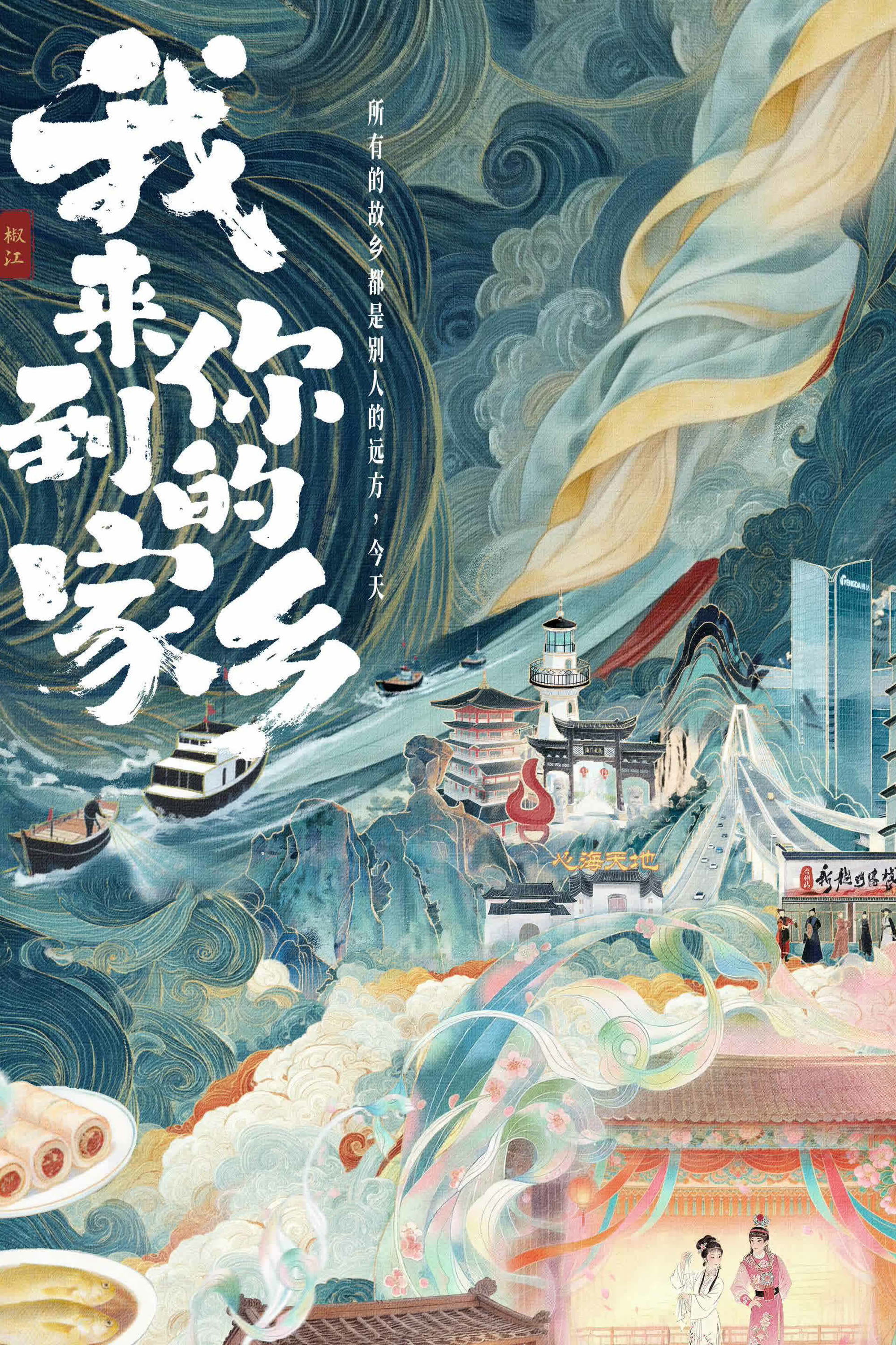 我来到你的家乡 poster