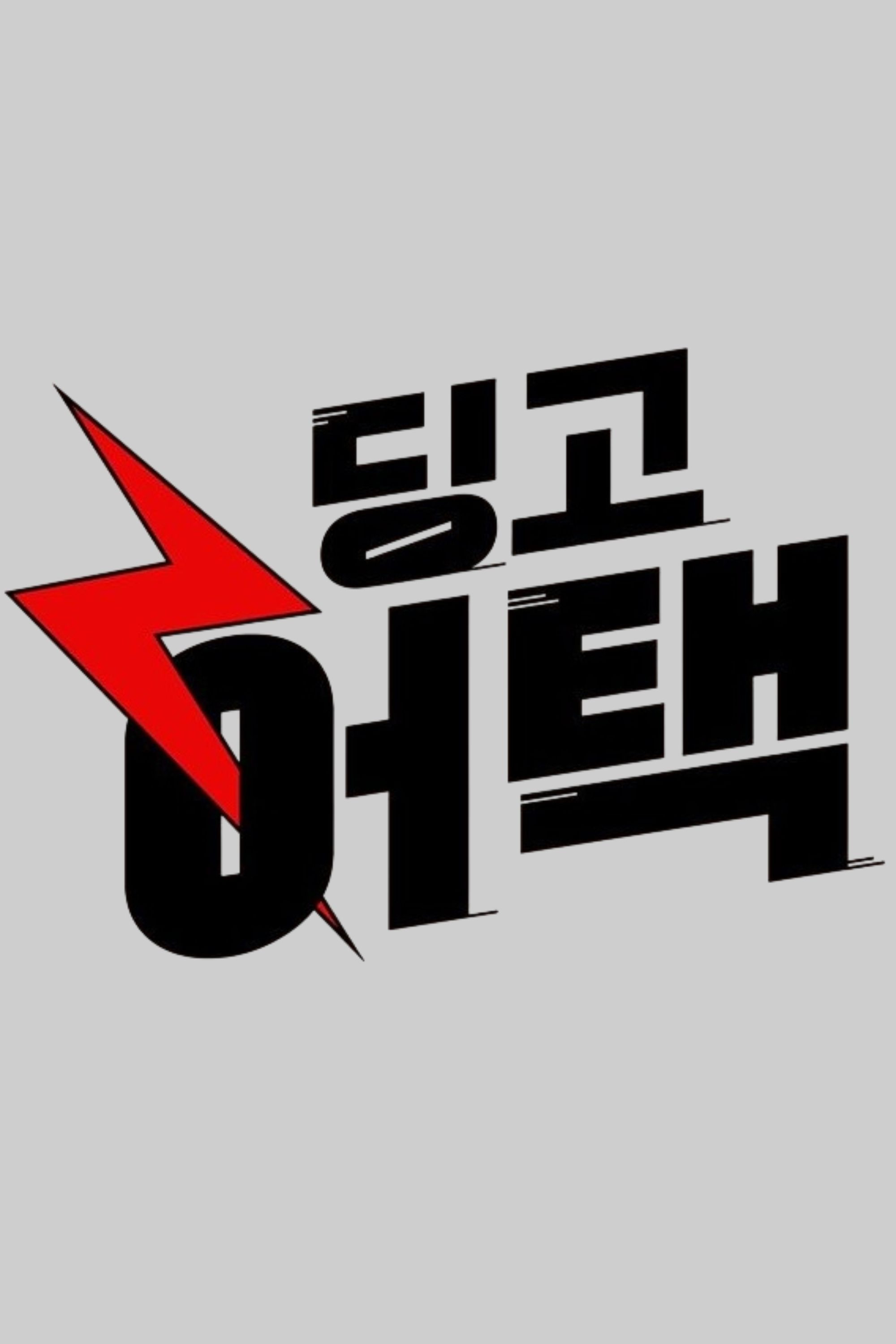 딩고 어택 poster