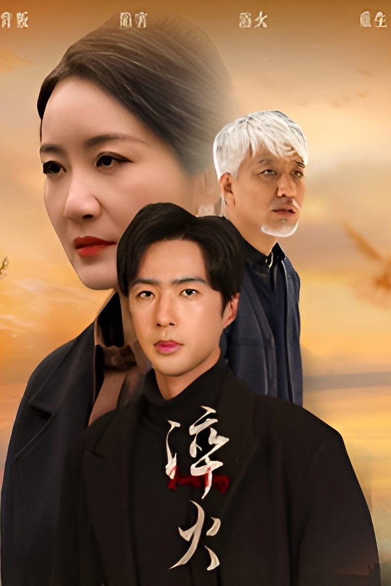 淬火 poster