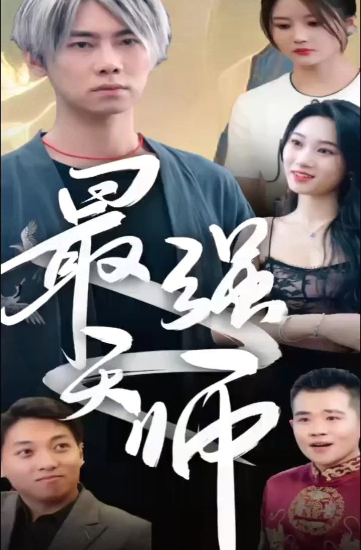新版至尊天师 poster