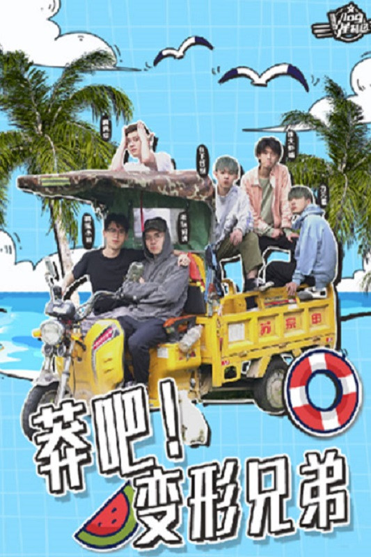莽吧!变形兄弟 poster