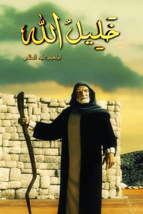Khalil Allah poster