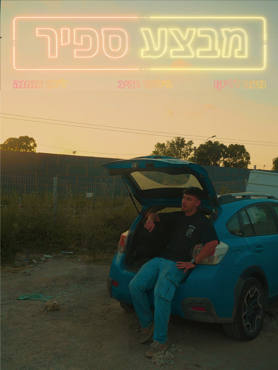 מבצע ספיר poster