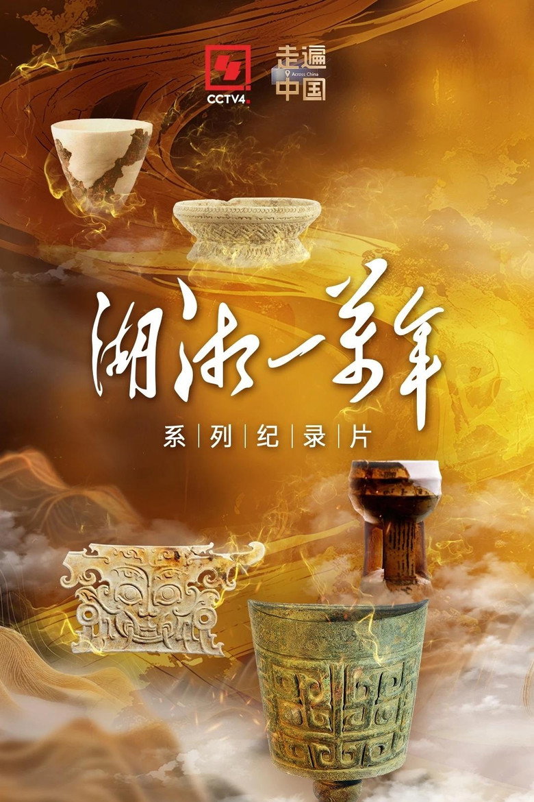 湖湘一万年 poster
