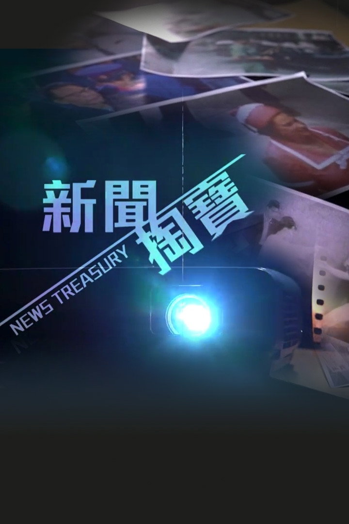 News Treasury poster