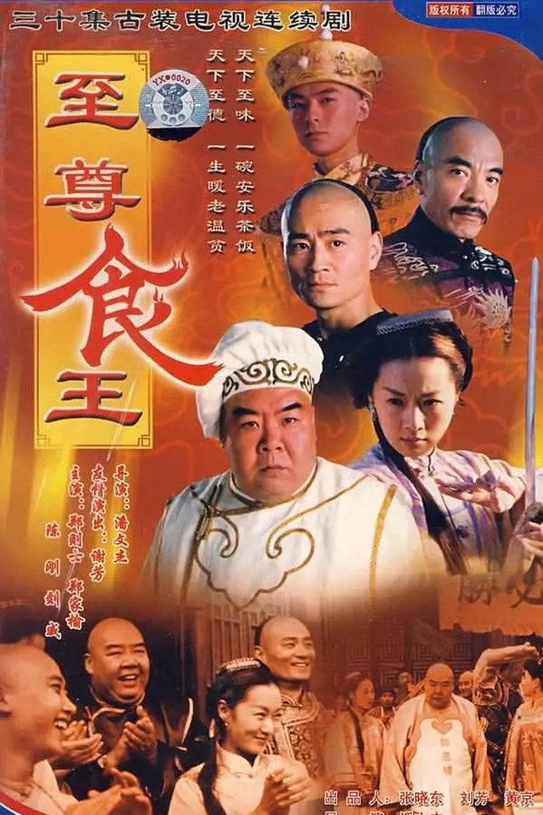 至尊食王 poster