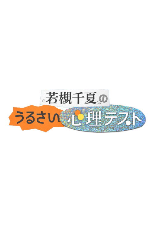 若槻千夏のうるさい心理テスト poster