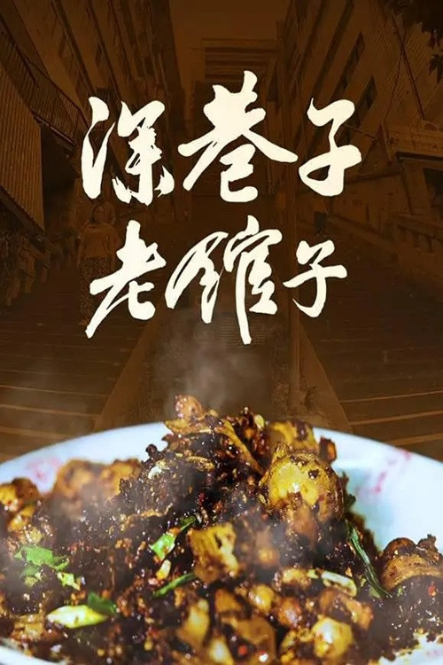 深巷子,老馆子 poster