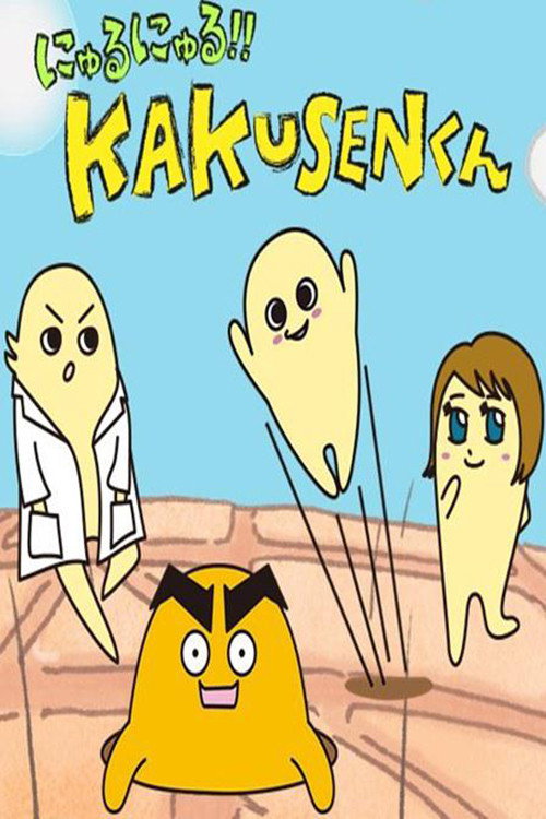 にゅるにゅる!!KAKUSENくん poster
