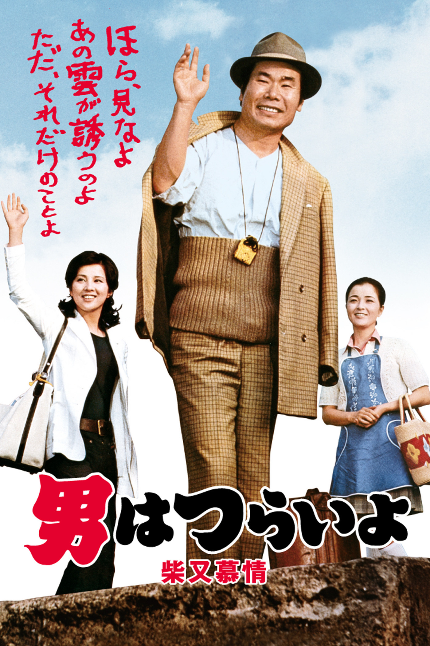 Tora-san's Dear Old Home poster