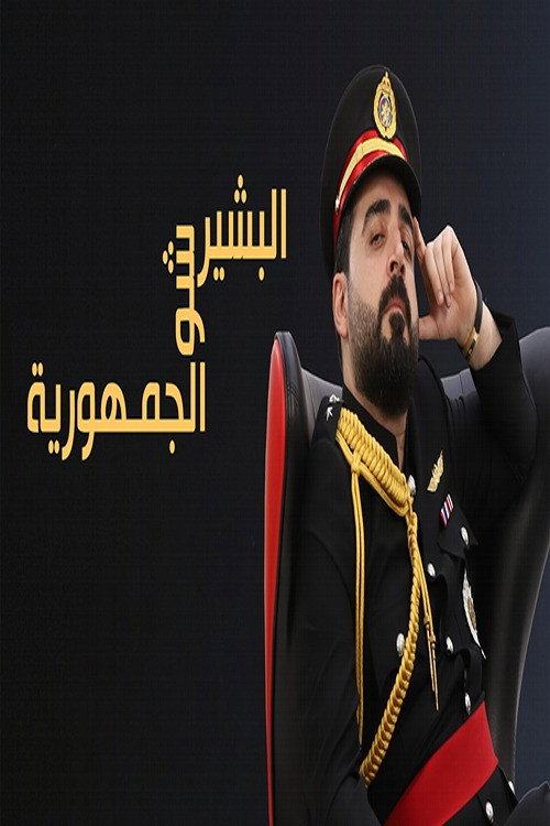 Albasheer Show poster