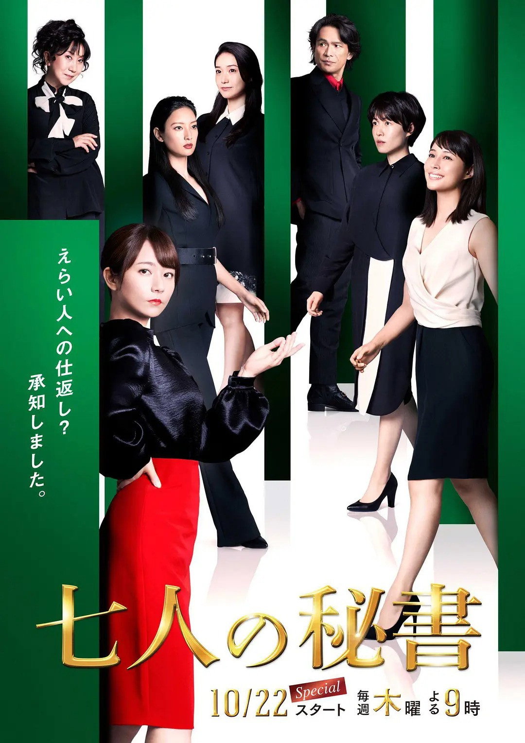 Seven Secretaries poster