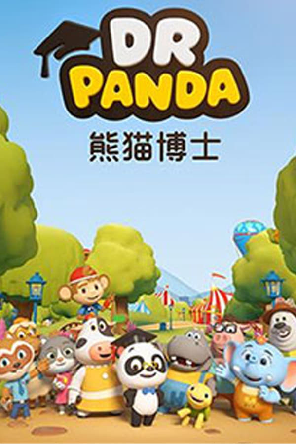 熊猫博士看世界 poster