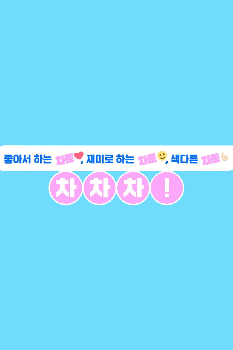 차차차 poster