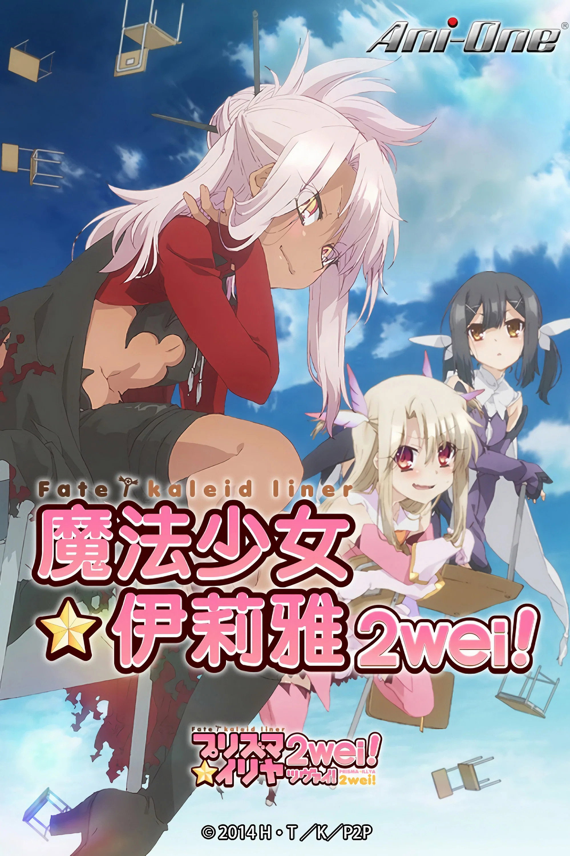 Fate/kaleid liner Prisma☆Illya 2wei! / 2wei! Herz poster