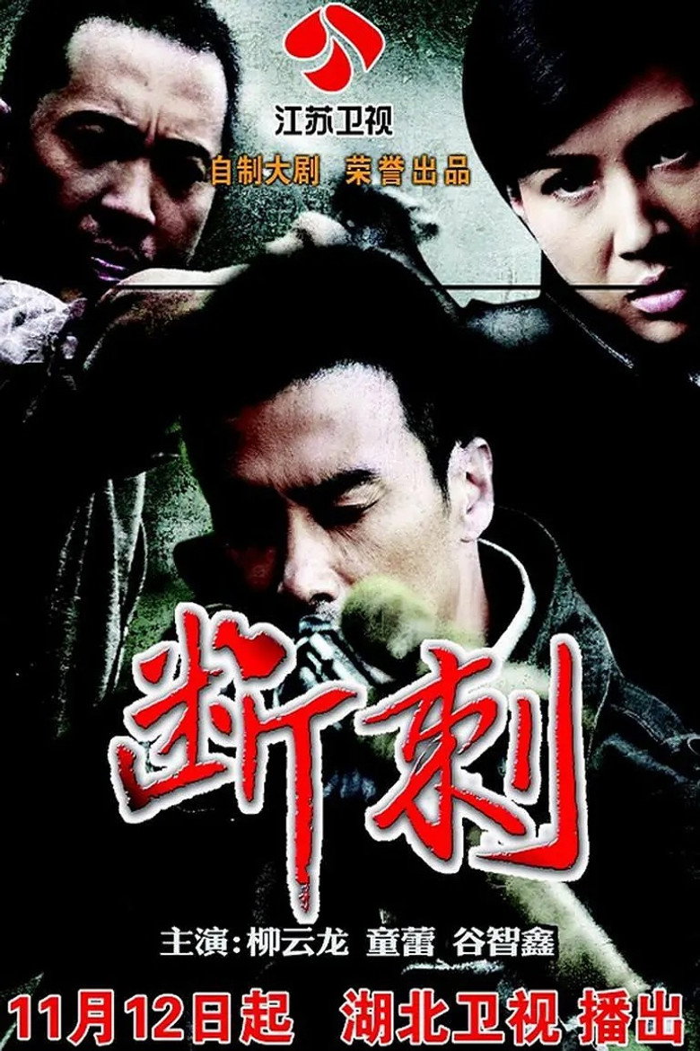 断刺 poster