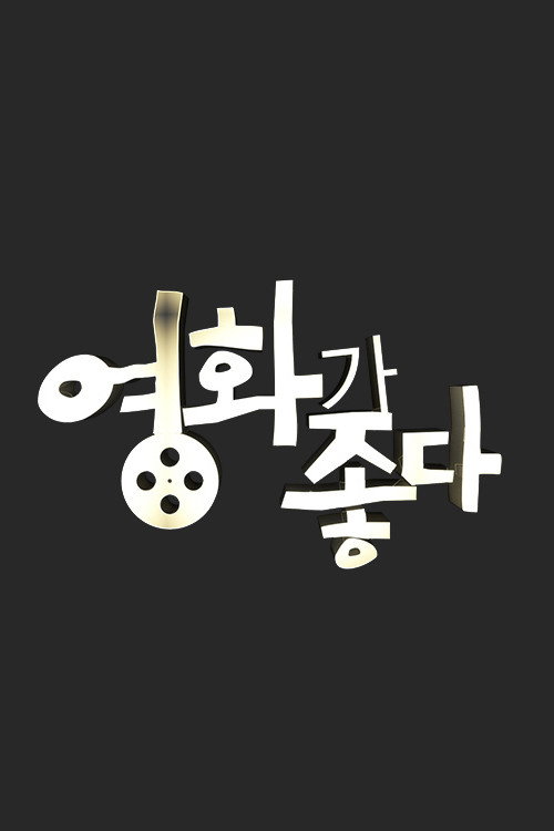 영화가 좋다 poster