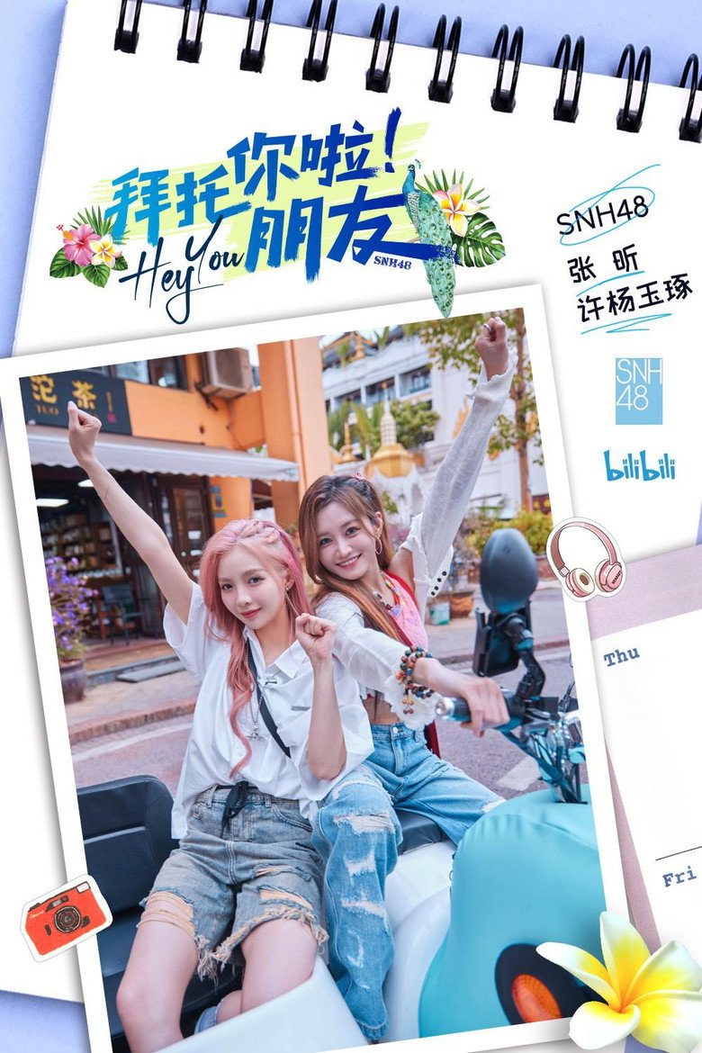 拜托你啦!朋友 poster