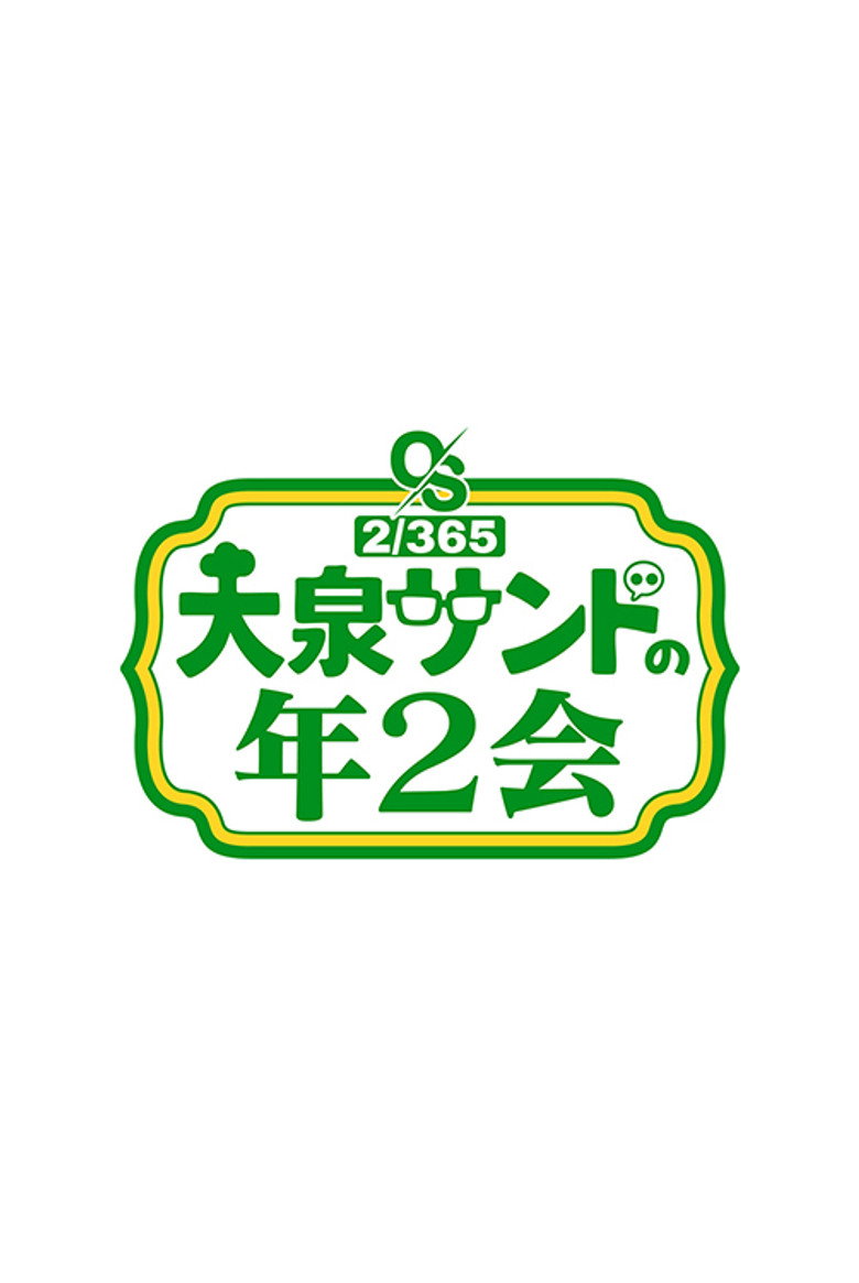大泉サンドの年2会 poster