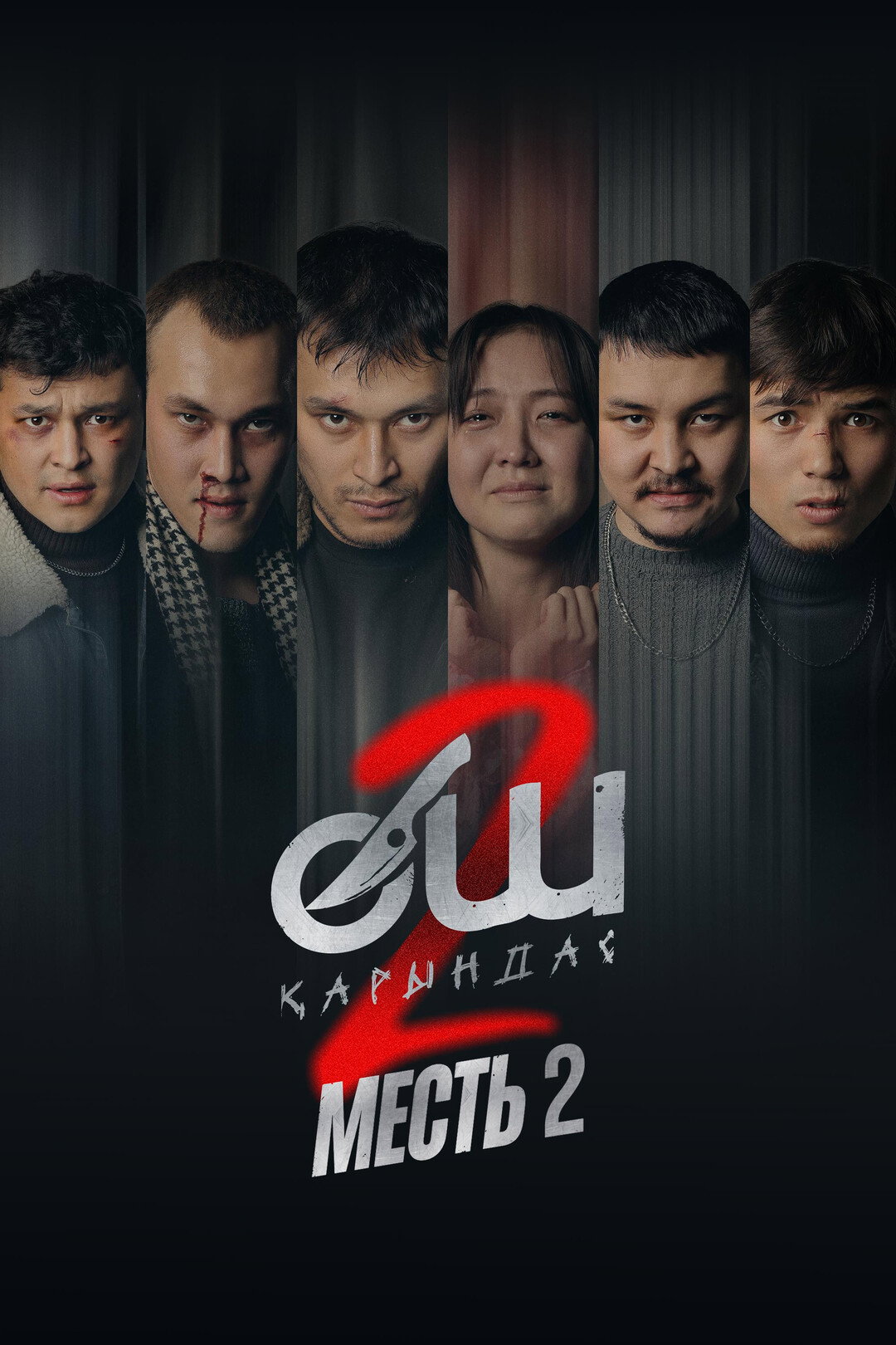 Өч-2: Карындаш poster
