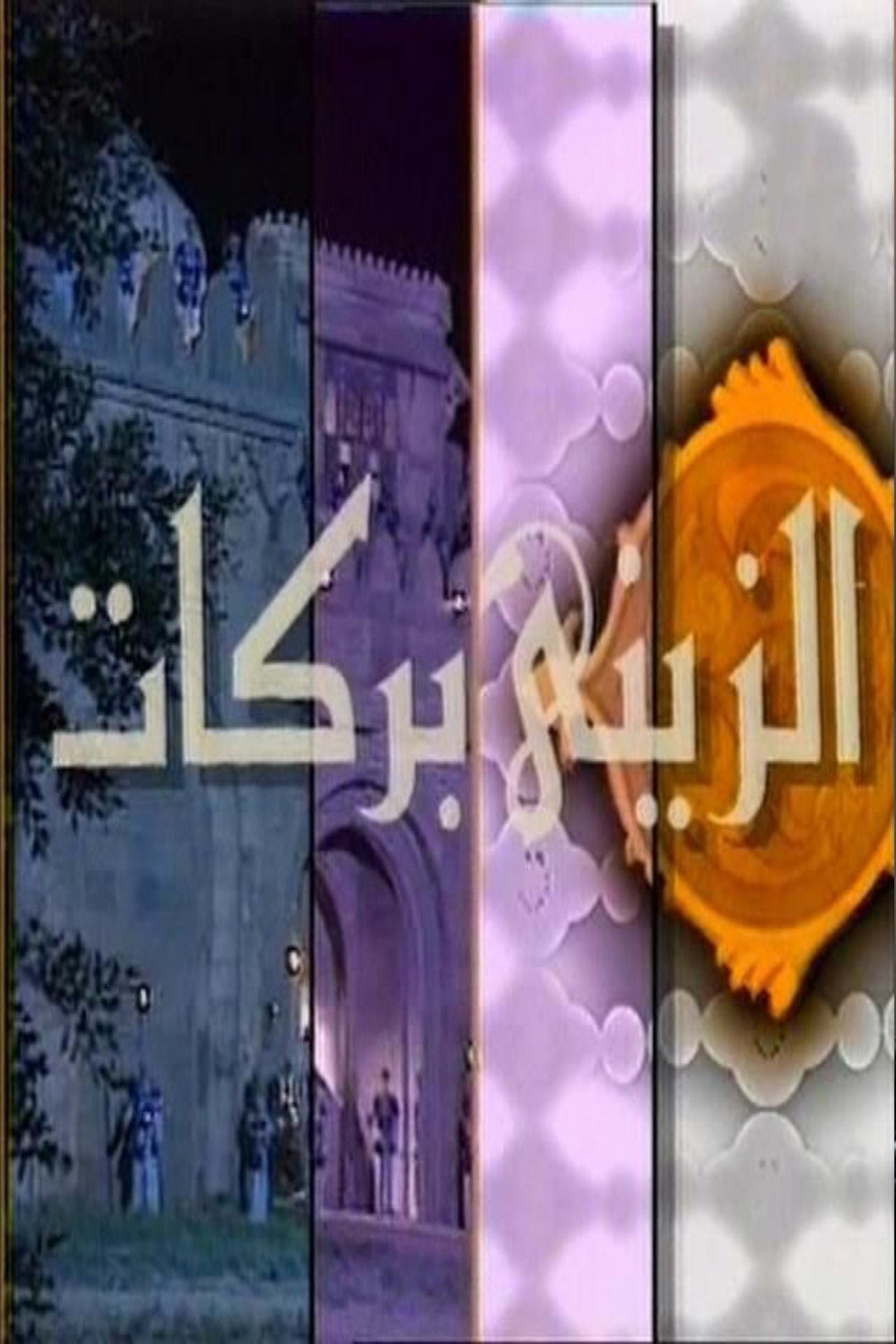 Al Zayni Barakat poster