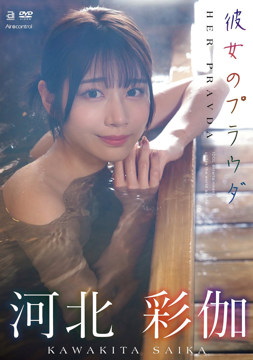 彼女のプラウダ 河北彩伽 poster