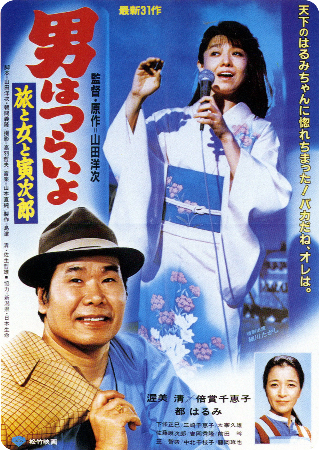 Tora-san's Song of Love poster