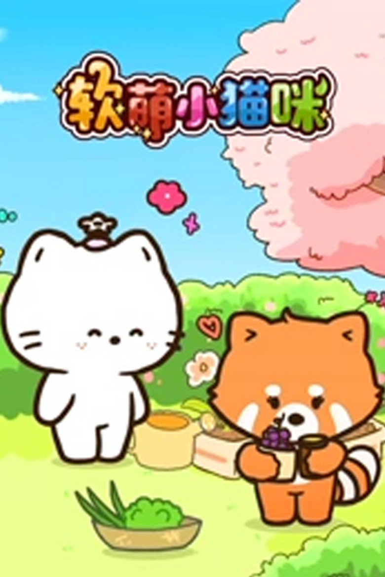 软萌小猫咪 poster