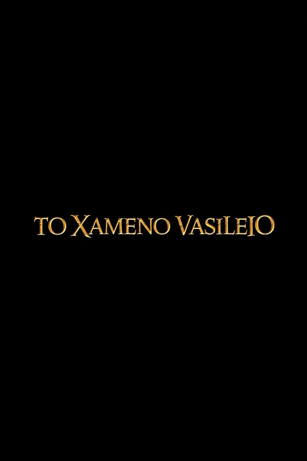 To Xameno Vasileio poster