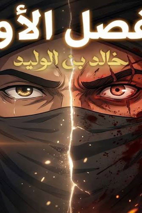 خالد بن الوليد كيدز poster