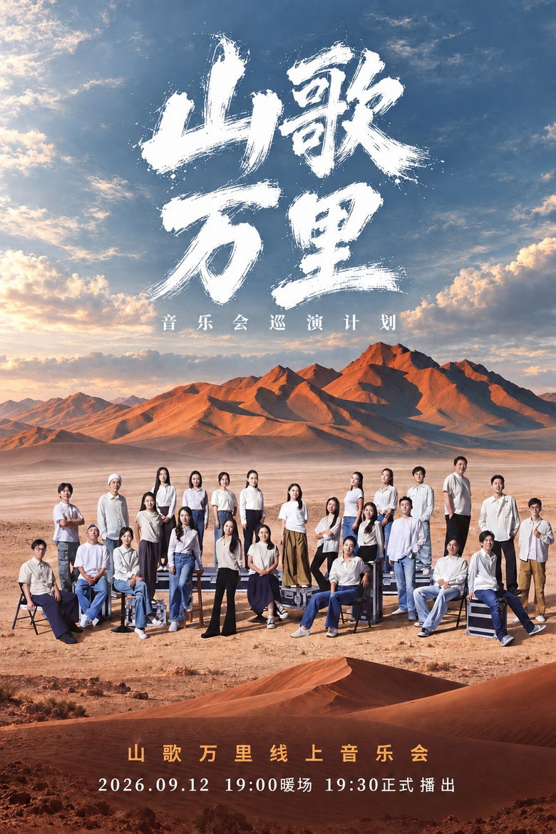 刀郎“山歌万里”线上音乐会 poster