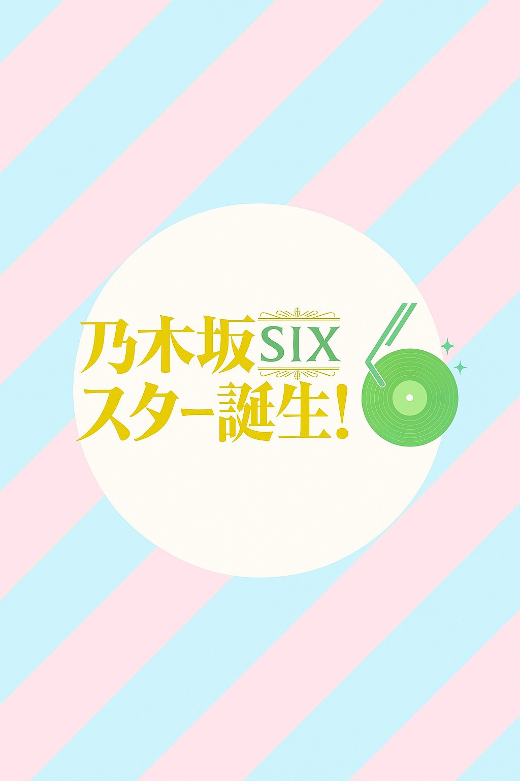 乃木坂スター誕生!SIX poster