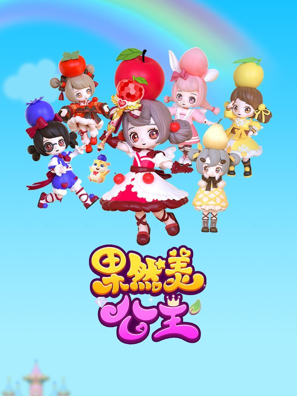 果然美公主 poster