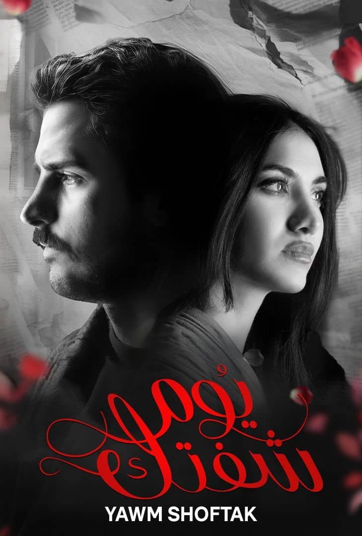 Yawm Shoftak poster
