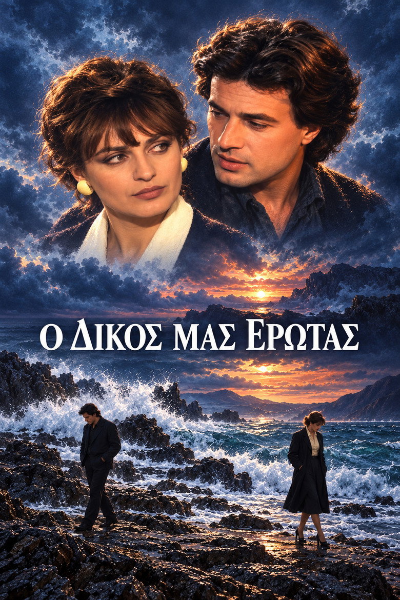Ο δικός μας έρωτας poster