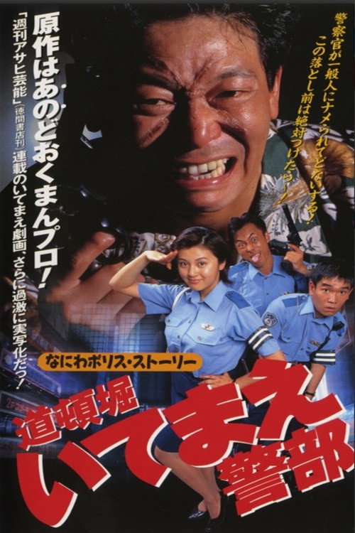 道頓堀いてまえ警部 poster