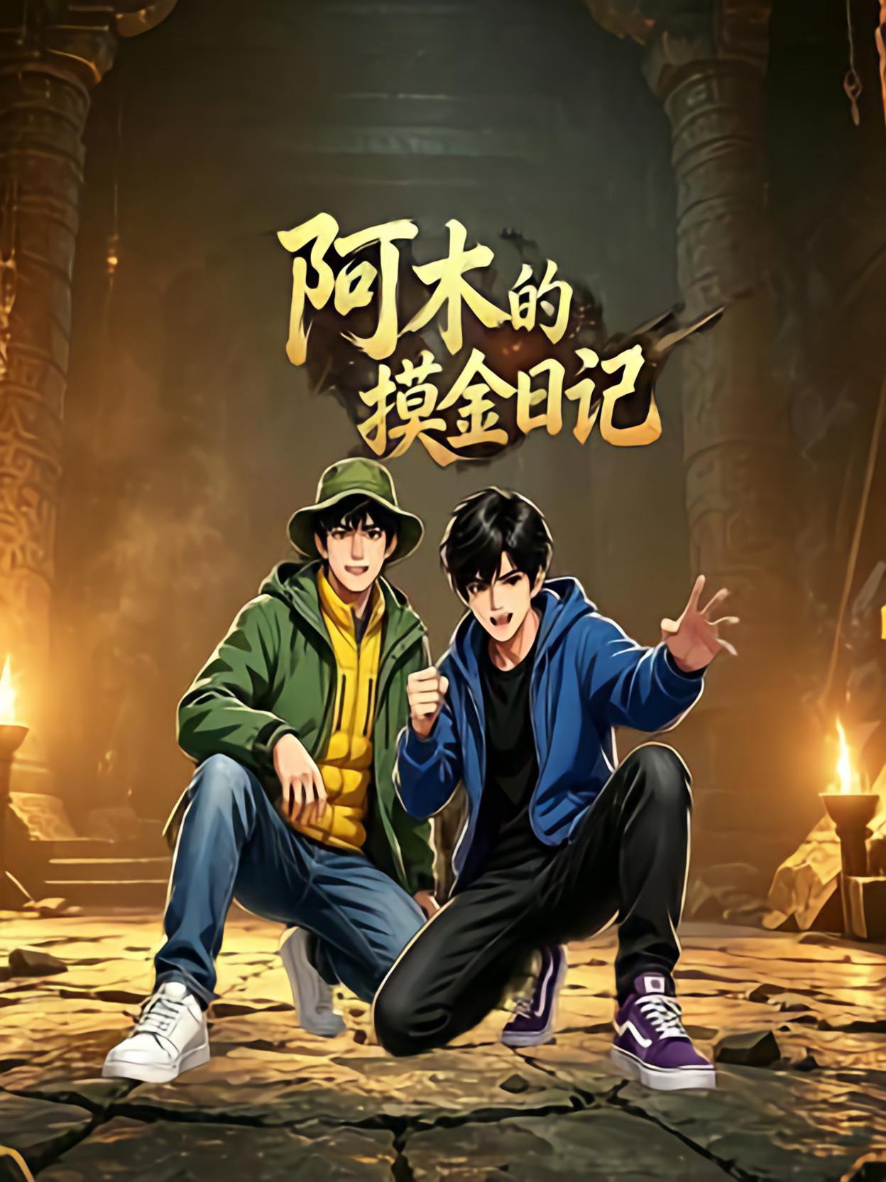 阿木的摸金日记 poster