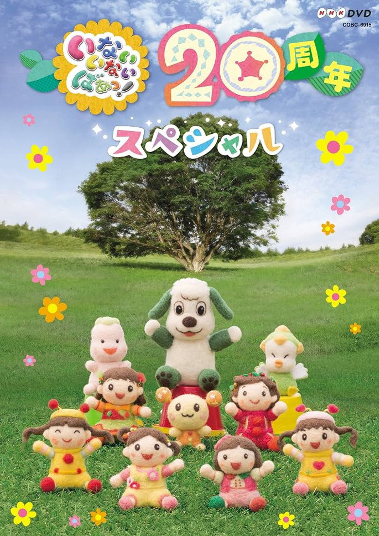 いないいないばあっ!20周年スペシャル poster