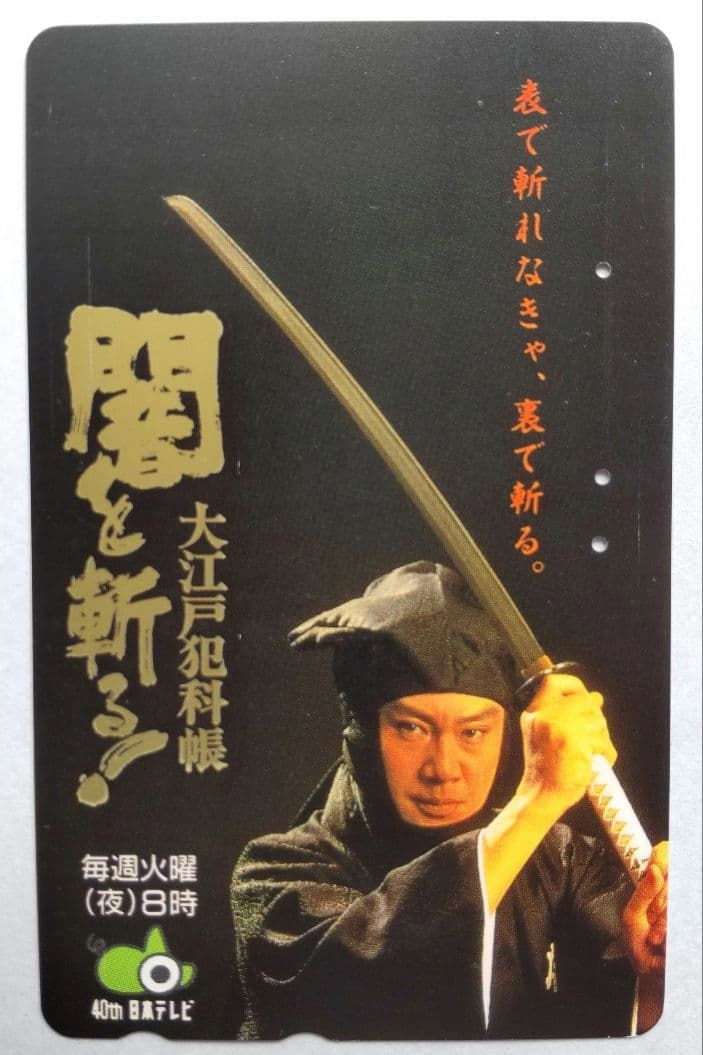 闇を斬る!大江戸犯科帳 poster