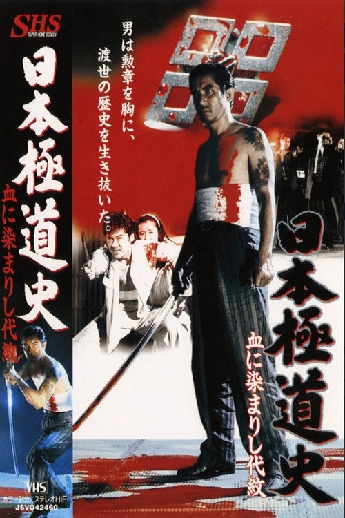 日本極道史 血に染まりし代紋 poster