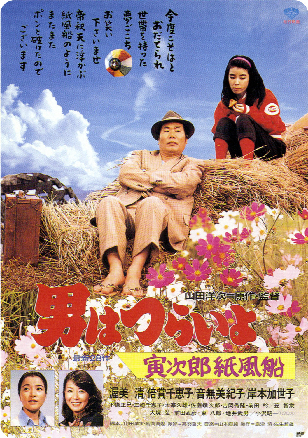Tora-san's Promise poster