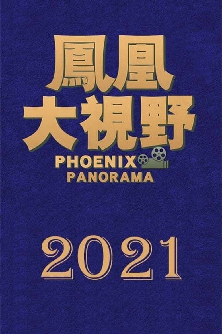 凤凰大视野 poster