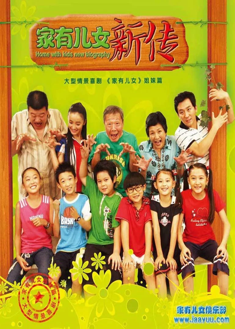 家有儿女新传 poster