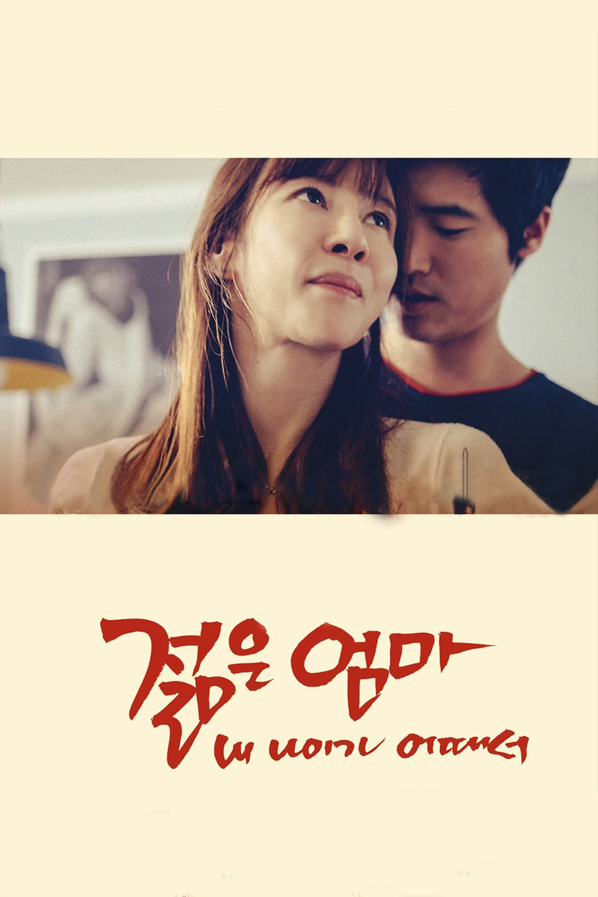 Young Mother: What's Wrong With My Age? poster