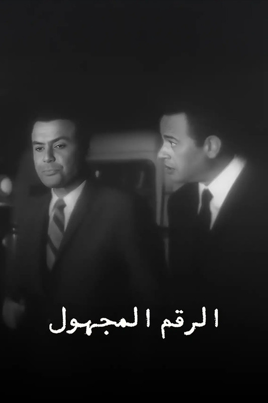الرقم المجهول poster