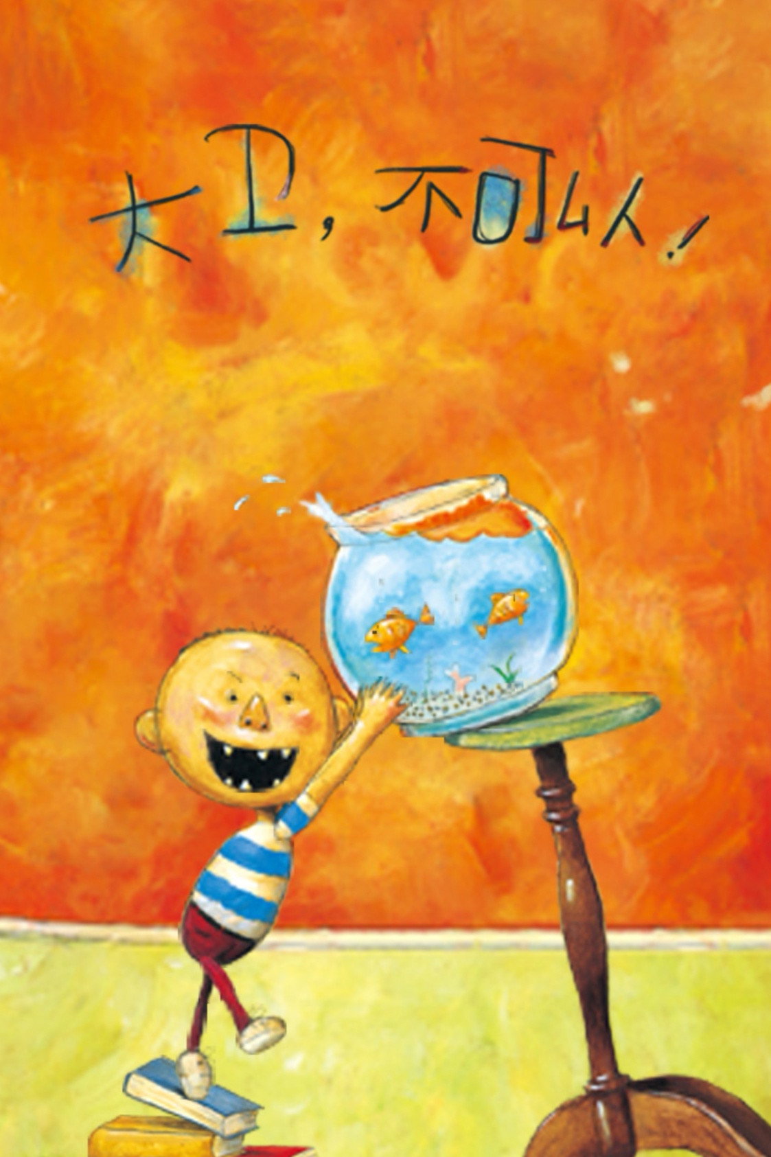 大卫,不可以 poster
